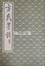 方氏墨譜　揃