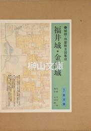 城郭・侍屋敷古図集成　福井城・金沢城