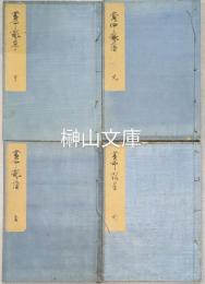黄中詠藻　揃