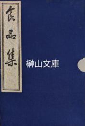 食品集　揃