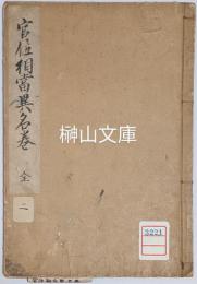 官位相当異名巻