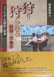 狩り狩られる経験の現象学　ブッシュマンの感応と変身