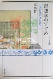 書誌学のすすめ　中国の愛書文化に学ぶ 　東方選書40