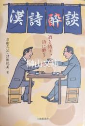 漢詩酔談