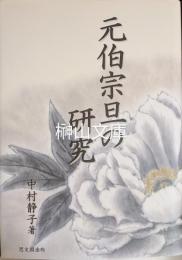 元伯宗旦の研究