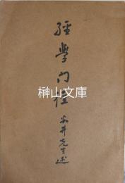 経学門径