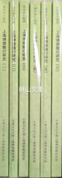 上海博楚簡の研究　1～6　揃