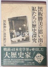 黒板勝美の思い出と私たちの歴史探究