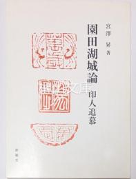 園田湖城論　印人追慕