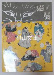 いつだって猫展
