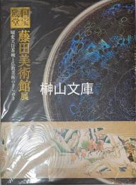 国宝の殿堂　藤田美術館展　曜変天目茶碗と仏教美術のきらめき