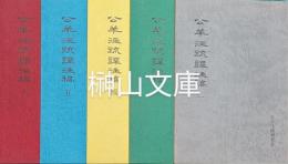 公羊注疏訳注稿　一・三～六