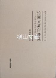 泊園文庫印譜集　泊園書院資料集成二　関西大学東西学術研究所資料集刊二十九ー二