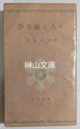 夢を築く人々　岩谷選書11