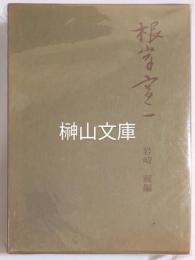 根岸寛一