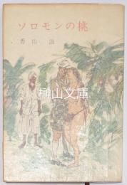 ソロモンの桃　春陽文庫