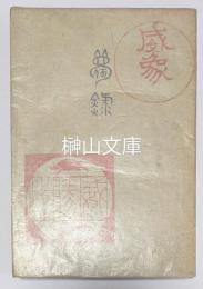 夢録