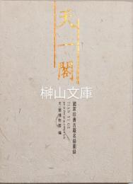 天一閣　国家珍貴古籍名録図録