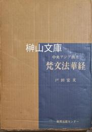 中央アジア出土　梵文法華経