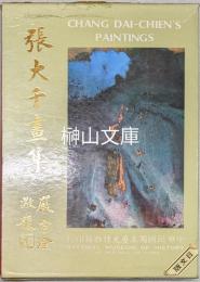 張大千畫集　Chang Dai-Chien's paintings　日文版