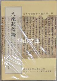 大乗起信論　日本古写経善本叢刊第二輯