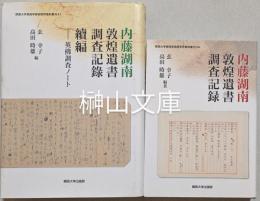 内藤湖南敦煌遺書調査記録・同続編英佛調査ノート　揃