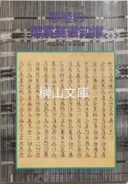 写経の鑑賞基礎知識