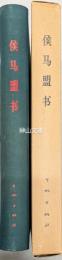 侯馬盟書