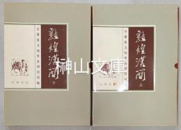 敦煌漢簡　上・下　揃