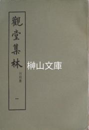 観堂集林附別集　揃
