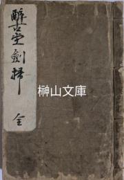 醉古堂劍掃　全