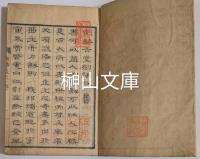 醉古堂劍掃　全
