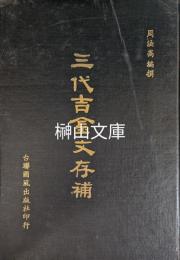 三代吉金文存補