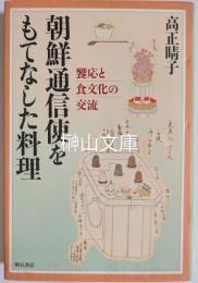 朝鮮通信使をもてなした料理　饗応と食文化の交流