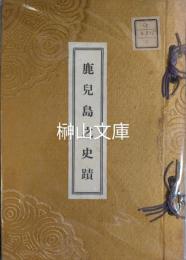 鹿児島之史蹟
