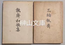 三輪執斎・執斎和歌集