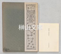 南陽の画象石