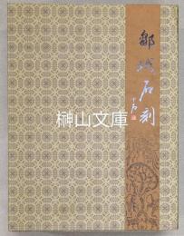 鄒城石刻　碑刻上・碑刻下・漢画像石　揃