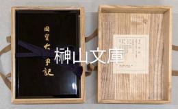 国宝古事記