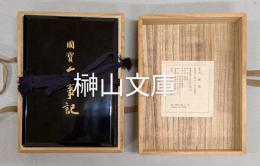国宝古事記　揃