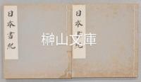 国宝日本書紀神代巻　（水戸本）　上・下　揃