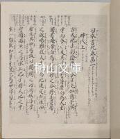 国宝日本書紀神代巻　（水戸本）　上・下　揃