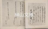 国宝日本書紀神代巻　（水戸本）　上・下　揃