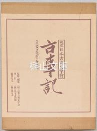 古事記　春瑜本　上巻