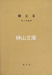韓天寿