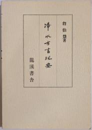 浠水方言紀要