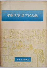 中国文字拉丁化文献