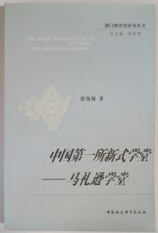 中国第一所新式学堂　馬礼遜学堂