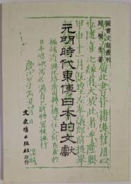 元明時代東伝日本的文献　以日本禅僧為中心