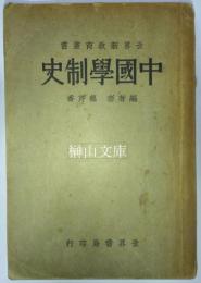 中国学制史